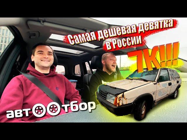 ВАЗ 2109 за 7000 руб. ЧАСТЬ 1 - ПОКУПКА. Самый дешевый в России! Что с ним стало за 36 лет?