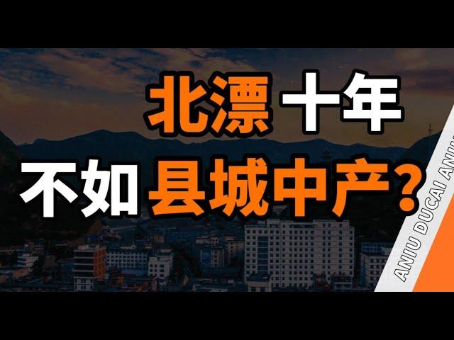 北漂十年不如县城中产，真是这样吗？【阿牛读财】