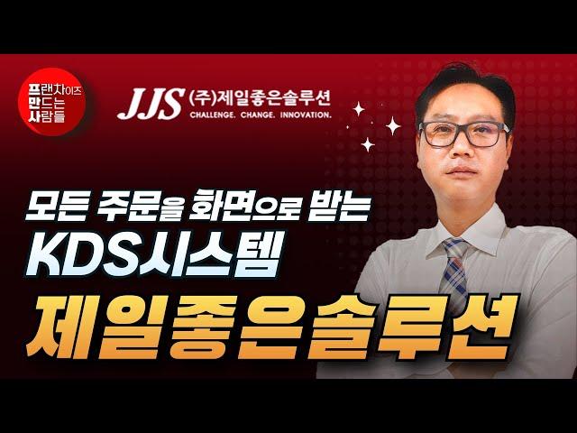 모든 주문을 디스플레이 화면으로 KDS 시스템 | 제일좋은솔루션 #프만사 #결재 #포스