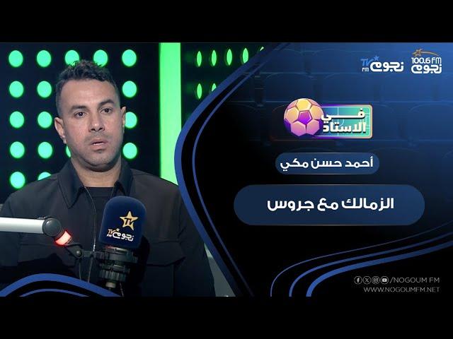 #في_الاستاد | رأي الكابتن أحمد حسن مكي في الزمالك مع جروس