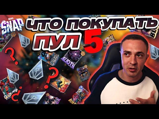 ЧТО ПОКУПАТЬ В 5 POOL? | MARVEL SNAP