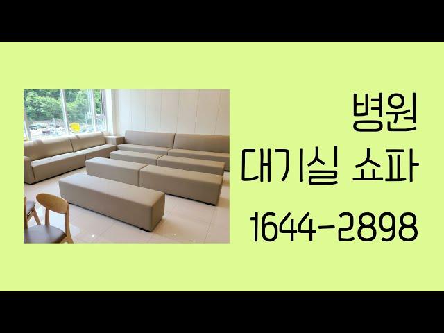 [DS SOFA] 병원 대기실 소파