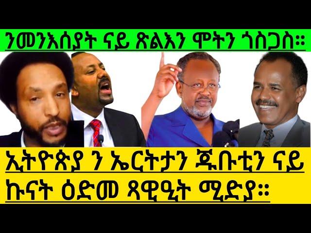 ኢትዮጵያ ን ኤርትታን ጁቡቲን ናይ ኩናት ዕድመ ጻዊዒት ሚድያ። ንመንእሰያት ናይ ጽልእን ሞትን ጎስጋስ።@Asmara@Eritrea@Asmara