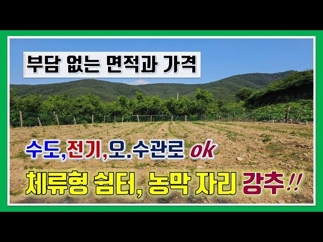 밀양 토지 매매 -매물1,152번("급매"  부담없는 가격과 면적.  수도,전기,오수관로 ok.  체류형 쉼터나 농막 자리 강추!!
