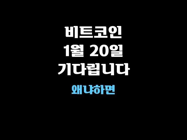 비트코인, 1월 20일 기다립니다. 왜냐하면