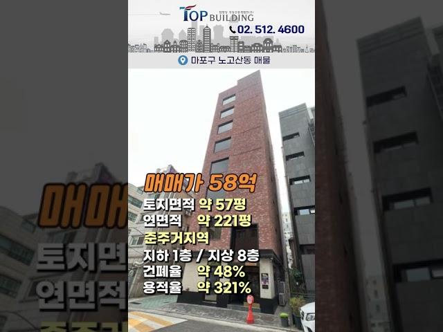 [매각 완료]서울 마포구 더블역세권 신축 빌딩 매물ㅣ신촌역, 서강대역 앞 꼬마빌딩 매매 #shorts