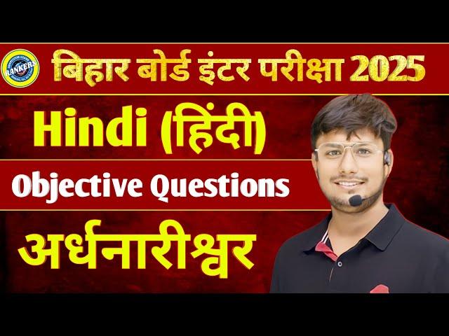 Ardhnarishwar | अर्धनारीश्वर | Objective Questions | इससे बाहर नहीं आएगा | 12TH Hindi | 𝐏𝐚𝐧𝐤𝐚𝐣 𝐒𝐢𝐫