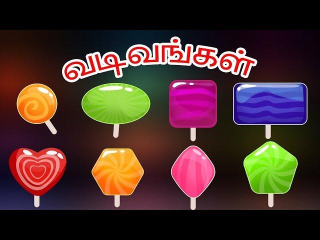 அழகான வடிவங்கள் kids Love verity shapes in tamil – KidsTv Sirukathaigal