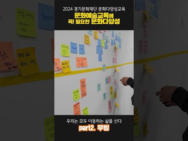 2024 경기문화재단 문화다양성교육 part 2. 무빙