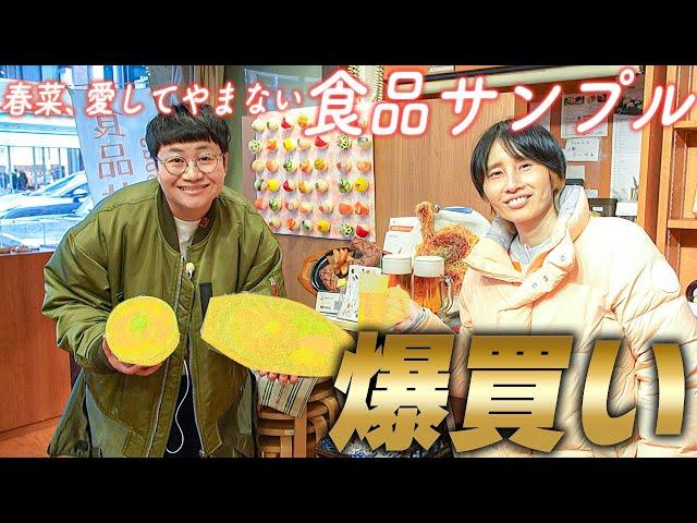 大好きな食品サンプルのお店で春菜、YouTube初爆買い！！