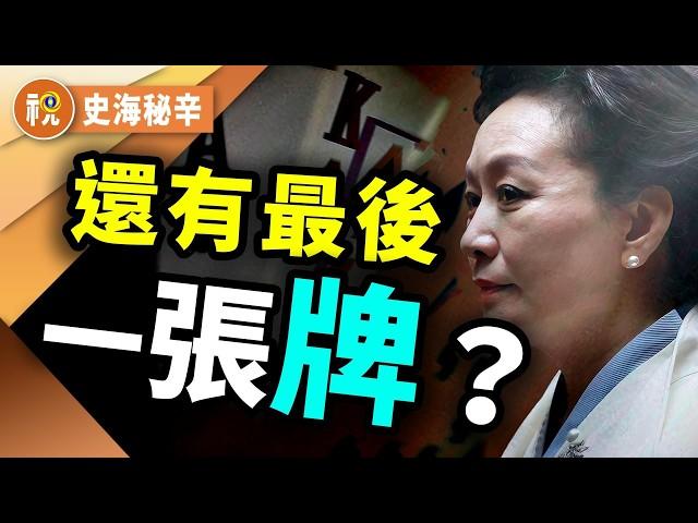 宮鬥風暴爆發！彭麗媛軍權突撤　張又俠密掌兵權？張家軍全面上線　習彭還有最後一張牌？｜史海秘辛｜希望視界