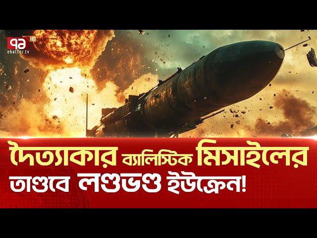 ৭৪০ কিলোমিটার দূর থেকে চালানো হলো ভ/য়া/ব/হ হা/ম/লা! | News | Ekattor TV