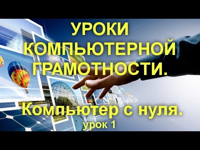 УРОКИ КОМПЬЮТЕРНОЙ ГРАМОТНОСТИ. Компьютер с нуля.