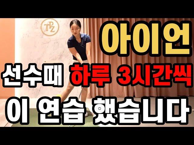 와!!이거야!!!! 진짜 대박이다!! 아이언 진짜  이것만 연습하세요