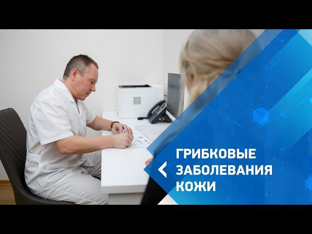 Грибковые заболевания кожи