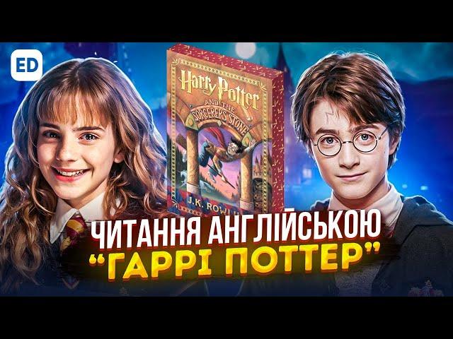 Читання Англійською: Гаррі Поттер і Філософський Камінь [ Harry Potter ]  | Englishdom