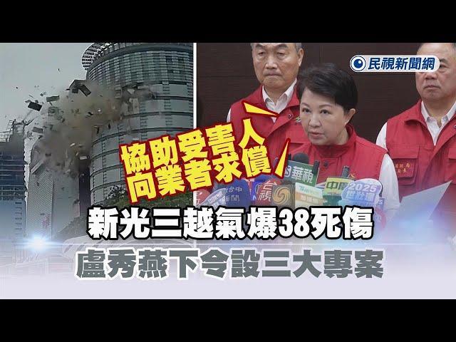 快新聞／新光三越氣爆38死傷　盧秀燕下令設三大專案：協助受害人向業者求償－民視新聞