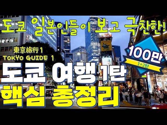 #1. Tokyo Travel Guide 2024: Must-Watch Tips & Top Spots! 