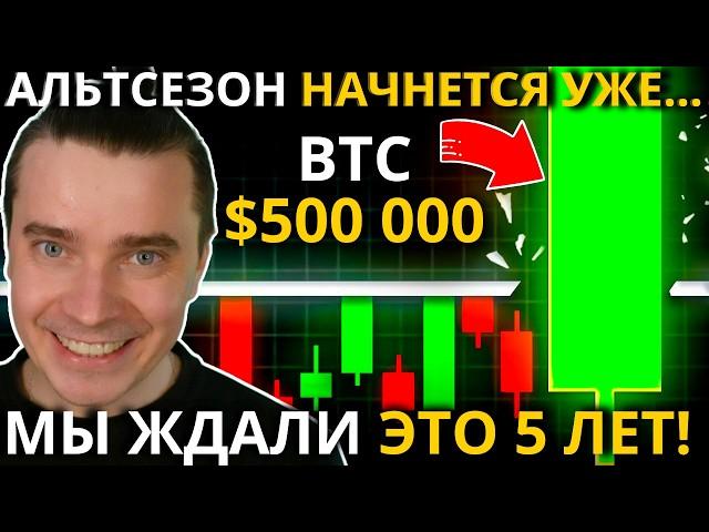 ️АЛЬТСЕЗОН НАЧНЁТСЯ БЫСТРО И НЕОЖИДАННО 🟢 НЕ ДОПУСТИ ОШИБКИ! БИТКОИН И АЛЬТКОИНЫ ЖДАЛИ ЭТО С 2020!