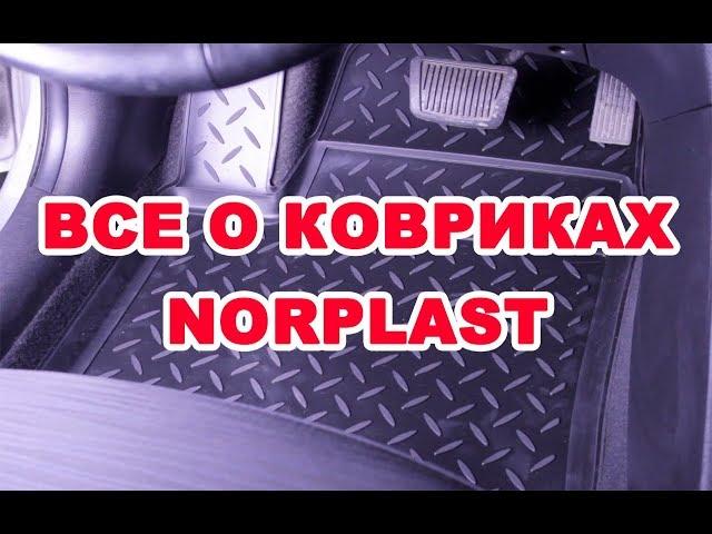 Всё о ковриках Norplast