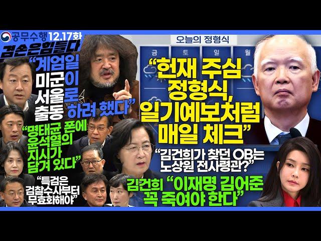 김어준의 겸손은힘들다 뉴스공장 2024년 12월 17일 화요일 [신장식, 박은정, 추미애, 김용남, 김종대, 김경호, 류삼영, 이지은, 노영희, 박현광, 김한규]