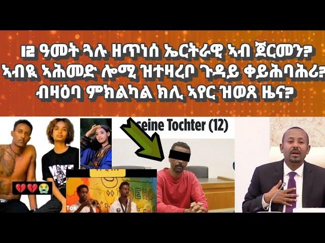 12 ዓመት ጓሉ ዘጥነሰ ኤርትራዊ ኣብ ጀርመን? ኣብዩ ኣሕመድ ሎሚ ዝተዛረቦ ጉዳይ ኤርትራ?#eritrea#eritreannews#ethiopianews#habesha