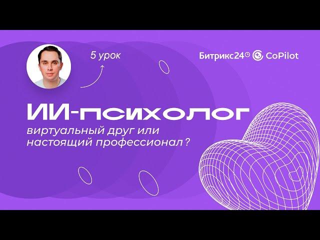 ИИ-психолог// AI-практикум «Нейросети в деле». 5 урок