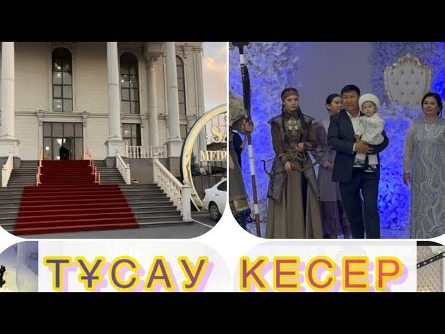 ҚЫЗЫҚТЫ ТОЙ/ ТҰСАУ КЕСЕР ️ /ВЛОГ #тойлар #топ