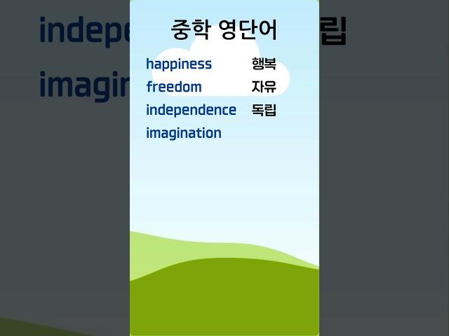 중학 영단어 12-8 #중학영단어 #중학영어 #English Vocabulary