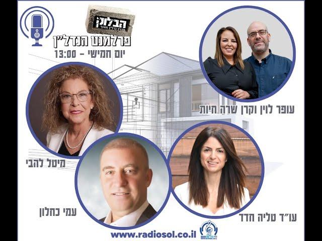 הבלוק - פרלמנט הנדל"ן - שיחה עם התחדשות עירונית ורשויות מקומיות 1.2.24