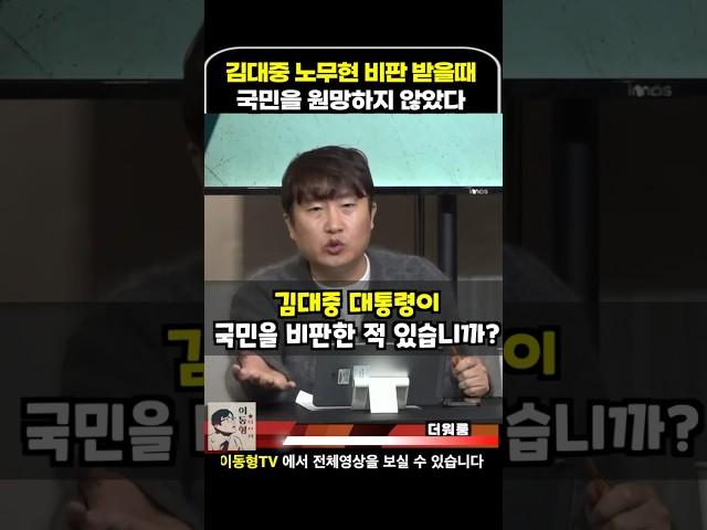 김대중 노무현 대통령은 비판 받을때 국민들을 원망하지 않았다 #이동형tv