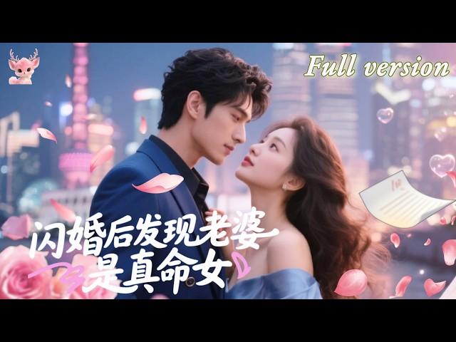 [Multi Sub]她攪黃了霸總的相親宴，轉身卻閃婚成他老婆！本以為是契約婚姻，竟是總裁苦尋多年的白月光！從此高冷總裁將她寵上天！《閃婚後發現老婆是真命女》#短劇 #女頻#chinesedrama