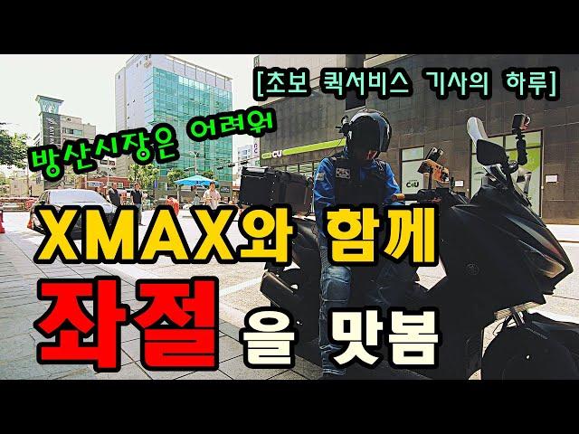 고인물만 모여있다는 방산시장에서 쓴맛을 보고 돌아온 초보 퀵서비스 기사/XMAX 퀵서비스