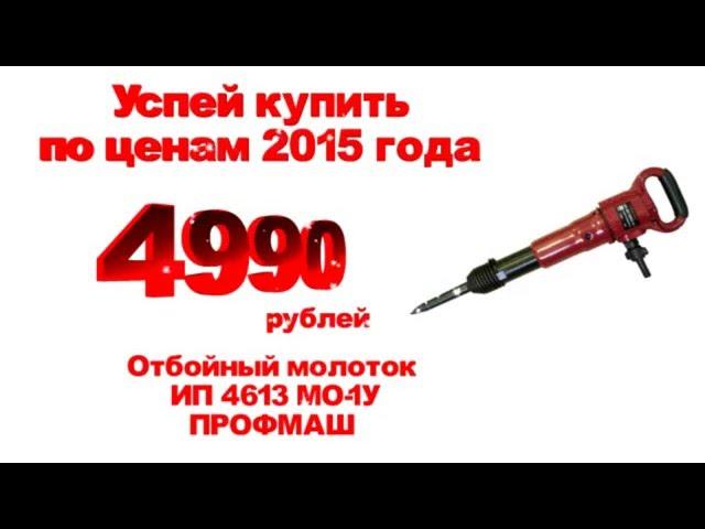 Молоток отбойный пневматический ИП-4613МО ПРОФМАШ