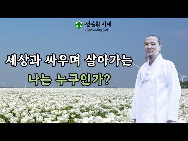 3191강 세상과 싸우며 살아가는 나는 누구인가?[선순환시대 인문학 힐링타운]