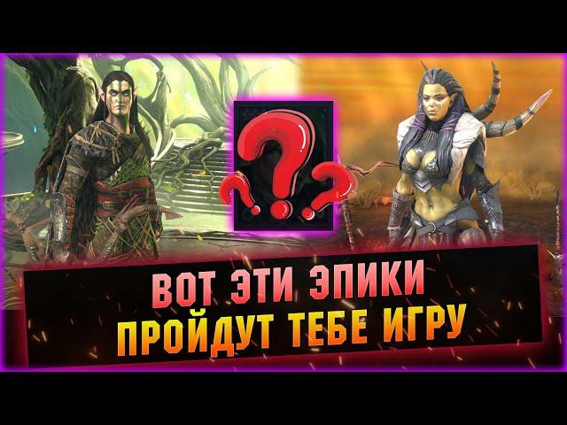 10 САМЫХ ВАЖНЫХ И НУЖНЫХ ЭПИКОВ В ИГРЕ! - RAID Shadow Legends