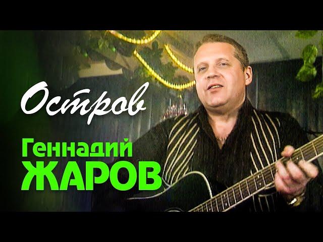 ГЕННАДИЙ ЖАРОВ - Остров | Official Music Video | 2002 г. | 12+