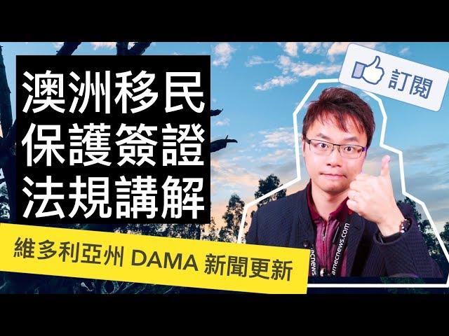 澳洲移民 - 保護（難民）簽證 866，法規詳解！DAMA維多利亞區啟動