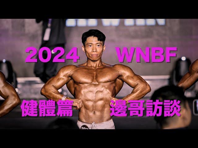 2024『邊哥訪談』WNBF自然健美賽事下集次日熱身後台花絮健體形體篇猛男鮮肉教練幕後最真實的紀錄#bodybuilding#WNBF#健美賽事#邊哥