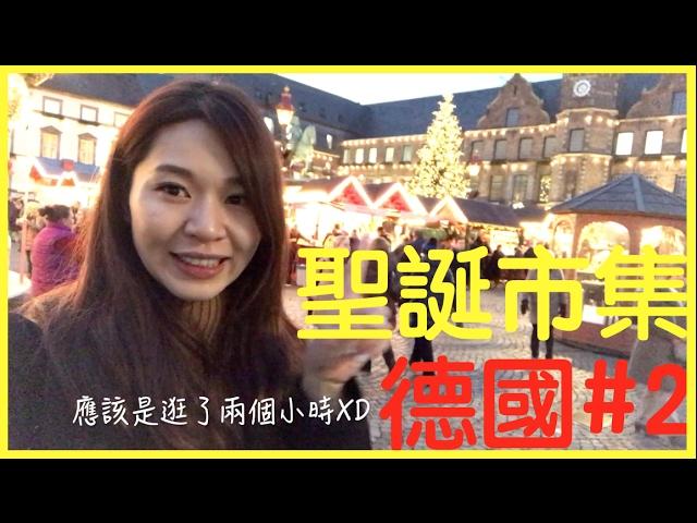 空姐愛七桃Vlog#3 德國篇 [旅遊]聖誕市集, 杜塞道夫Germany, Dusseldorf, Christmas Market by 空姐愛七桃