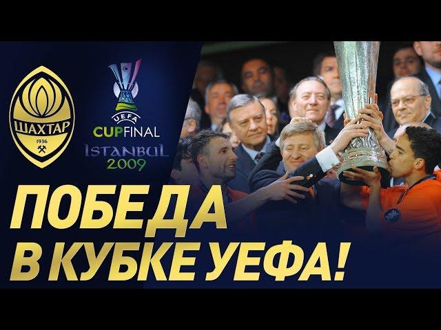 The historic UEFA Cup final 2009. Shakhtar vs Werder. Full match (20/05/2009)