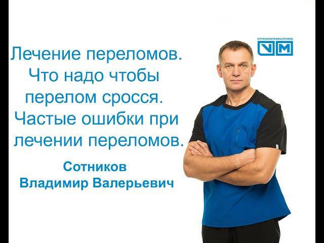 Лечение переломов что надо что бы перелом сросся. Частые ошибки при лечении переломов.
