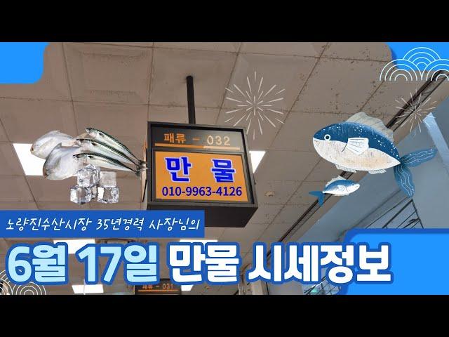 6월 17일 노량진수산시장 만물 (패류031) 시세정보 입니다. 35년 경력으로 믿고 찾아주세요