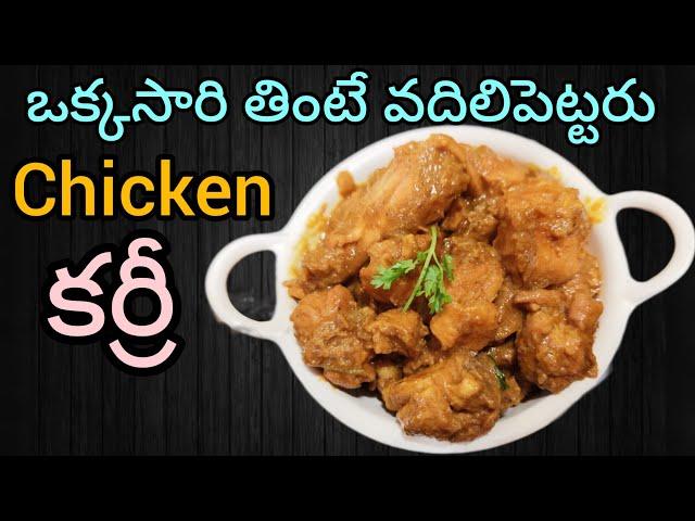 Chicken Curry In Telugu | చికెన్ కర్రీ ఇలా మసాలా పెట్టి చెస్తే వేళ్ళు కూడా నాకేస్తారు అంత బాగుంటుంది