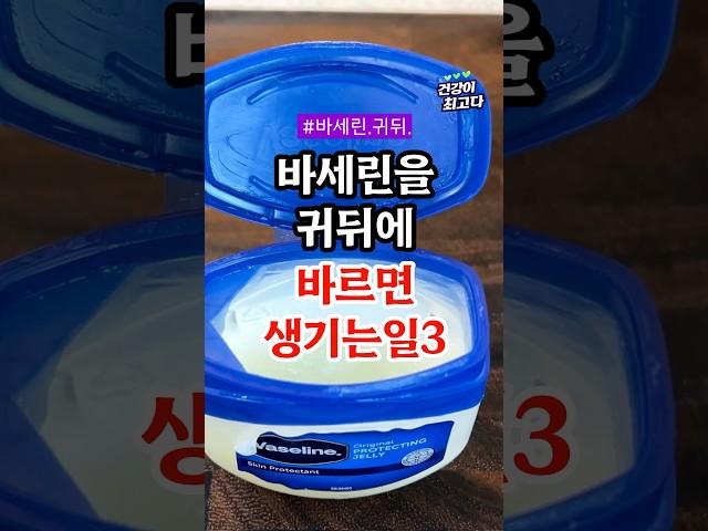 귀뒤에 바세린을 바르면 생기는 일 3가지 #건강 #건강정보