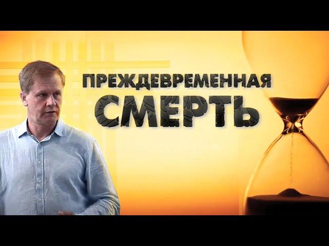 Преждевременная смерть | Проповедь