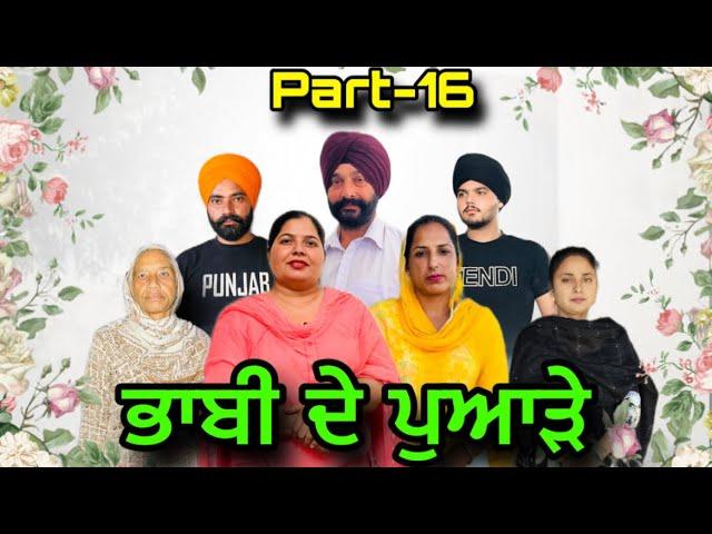 ਭਾਬੀ ਦੇ ਪੁਆੜੇ(ਭਾਗ-16),Bhabhi De Puade(Part-16),#sukhjinderraman#natttv