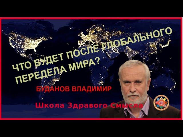 Что будет после глобального передела мира? Буданов Владимир