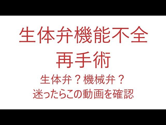 再手術？弁膜症治療、生体弁置換、あまりにも早かった機能不全。再手術決定か？