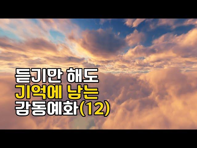 듣기만 해도 기억에 남는 감동예화 모음(12)